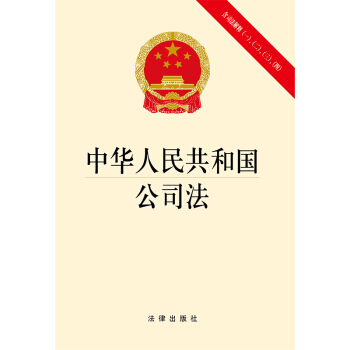 中华人民共和国公司法（含司法解释一二三四）