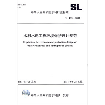 中华人民共和国水利行业标准（SL 492-2011）：水利水电工程环境保护设计规范