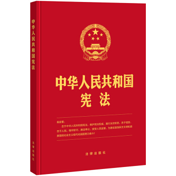 中华人民共和国宪法(2018新修正版，16开精装烫金版，含宣誓誓词） 下载