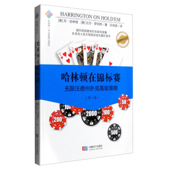 哈林顿在锦标赛：无限注德州扑克高级策略（第一卷） 下载