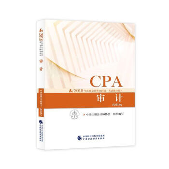 注册会计师2018教材 2018年注册会计师全国统一考试辅导教材 CPA 审计
