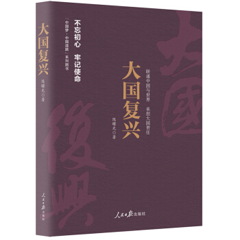 《中国梦·中国道路》丛书—大国复兴 下载