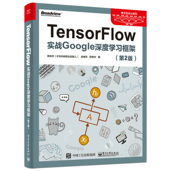 TensorFlow：实战Google深度学习框架（第2版） 下载