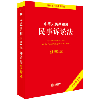 中华人民共和国民事诉讼法注释本（全新修订版） 下载