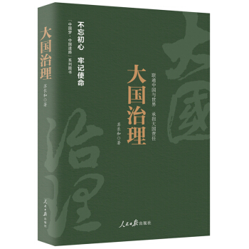 《中国梦·中国道路》丛书—大国治理