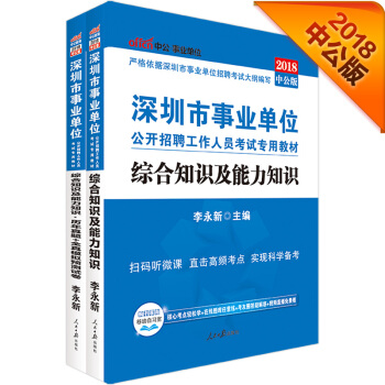 中公版·2018深圳市事业单位考试：综合知识及能力知识+历年真题+全真模拟预测试卷（套装2册）