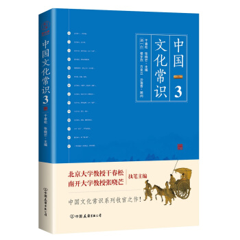 《中国文化常识3》（一本了解中国文化的微型百科，中国文化常识系列收官之作！） 下载