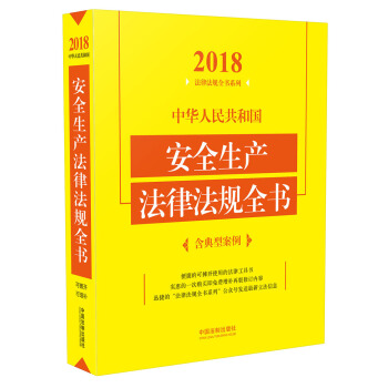 中华人民共和国安全生产法律法规全书（含典型案例）（2018年版）