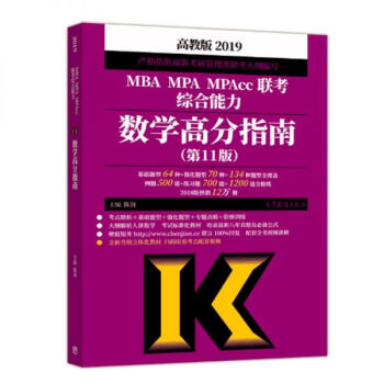 2019MBA MPA MPAcc联考综合能力数学高分指南 下载