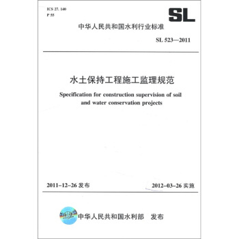 中华人民共和国水利行业标准（SL 523-2011）：水土保持工程施工监理规范 下载