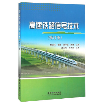高速铁路信号技术（修订版）