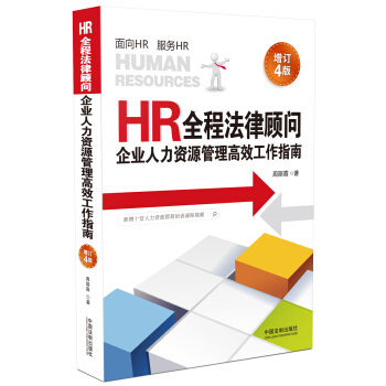 HR全程法律顾问：企业人力资源管理高效工作指南（增订4版）