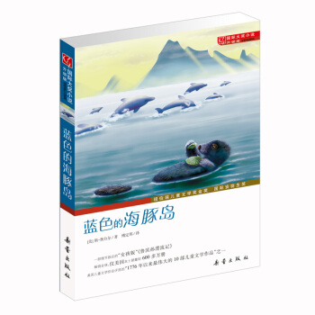 国际大奖小说·升级版--蓝色的海豚岛