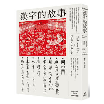 漢字的故事 (暢銷10周年紀念版)