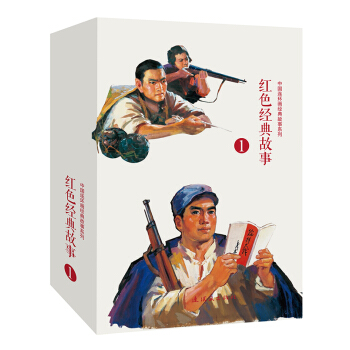 中国连环画经典故事系列：红色经典故事1（套装共10册）