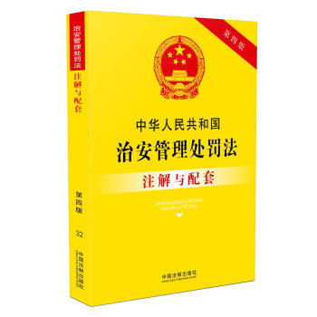 中华人民共和国治安管理处罚法注解与配套（第四版）