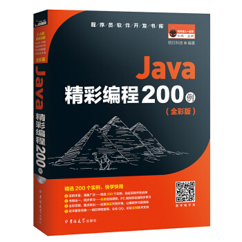 Java精彩编程200例（全彩版） 下载
