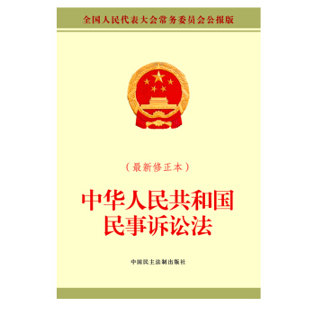 中华人民共和国民事诉讼法（最新修正本） 下载