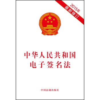 中华人民共和国电子签名法（2015年最新修订）