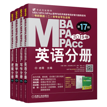 2019MBA分册套装 MBA联考教材（共4册 数学分册+写作分册+逻辑分册+英语分册） 下载
