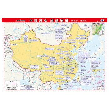 中国历史速记地图（防水 撕不烂课桌地图)