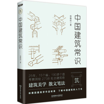 不鄙文丛：中国建筑常识 下载