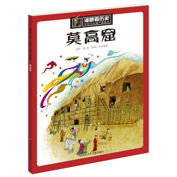 漫眼看历史 中华文化遗产图画书：莫高窟