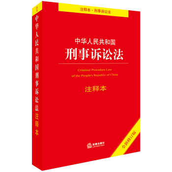 中华人民共和国刑事诉讼法注释本（全新修订版） 下载