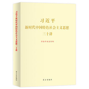 习近平新时代中国特色社会主义思想三十讲（2018版 烫金版） 下载