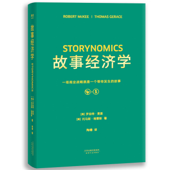 故事经济学（好莱坞编剧教父罗伯特·麦基最新力作，一场商业战略就是一个未发生的故事） 下载