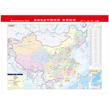 桌面速查：中国地图 世界地图（书包版 可擦写 一面中国一面世界） 下载