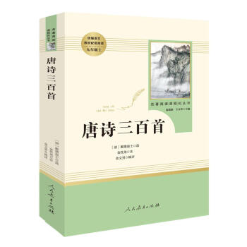 唐诗三百首 名著阅读课程化丛书 九年级上册 下载