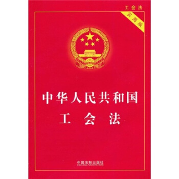 中华人民共和国工会法（实用版） 下载