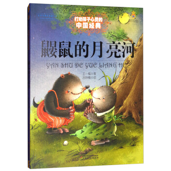 鼹鼠的月亮河/打动孩子心灵的中国经典童话