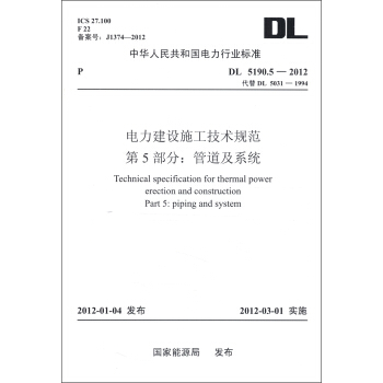 中华人民共和国电力行业标准（DL5190.5-2012）·电力建设施工技术规范·第5部分：管道及系统