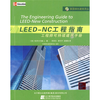 LEED-NC工程指南：工程师可持续建筑手册