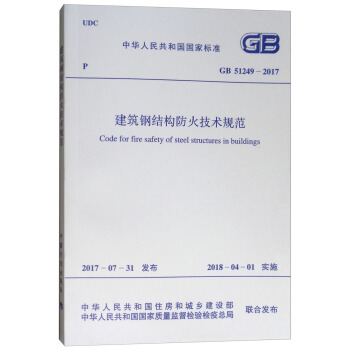 中华人民共和国国家标准（GB 51249-2017）：建筑钢结构防火技术规范