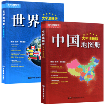 新版 大字清晰版 中国地图册+世界地图册（套装共2册） 下载