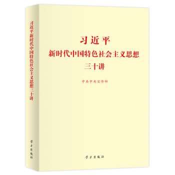 习近平新时代中国特色社会主义思想三十讲（2018版 标准版） 下载