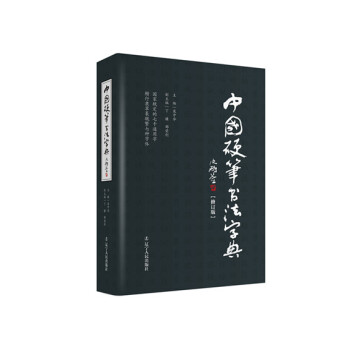 中国硬笔书法字典（修订版） 下载
