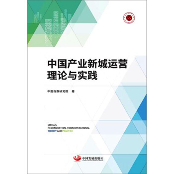 中国产业新城运营理论与实践 下载