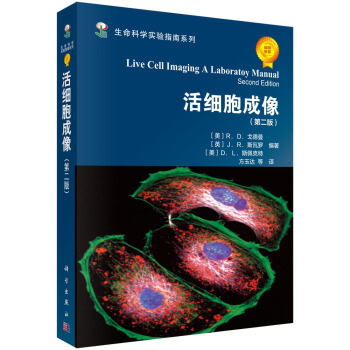 生命科学实验指南系列：活细胞成像（第2版）