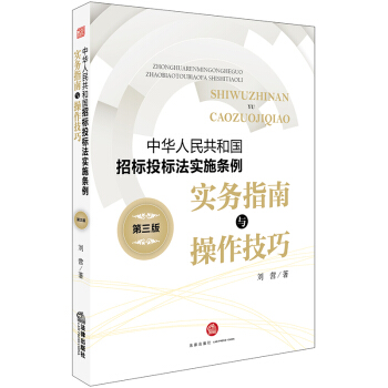 《中华人民共和国招标投标法实施条例》实务指南与操作技巧（第三版） 下载