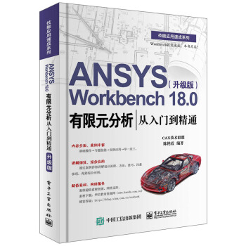 ANSYS Workbench 18.0有限元分析从入门到精通（升级版）