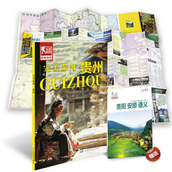完美旅图·贵州（行前旅游规划好帮手 自助游必备指南 附旅行攻略手册） 下载