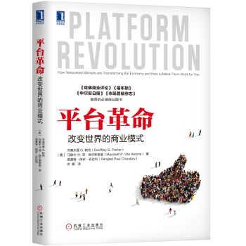 平台革命：改变世界的商业模式 下载