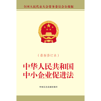 中华人民共和国中小企业促进法（最新修订本）