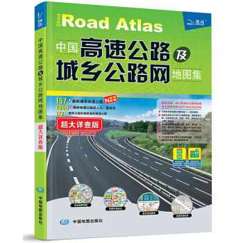 2018中国高速公路及城乡公路网地图集—超大详查版