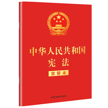 中华人民共和国宪法（2018年3月修订版 宣誓本 32开红皮烫金）