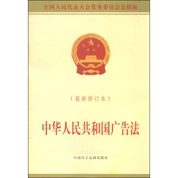 中华人民共和国广告法（最新修订本 全国人民代表大会常务委员会公报版）